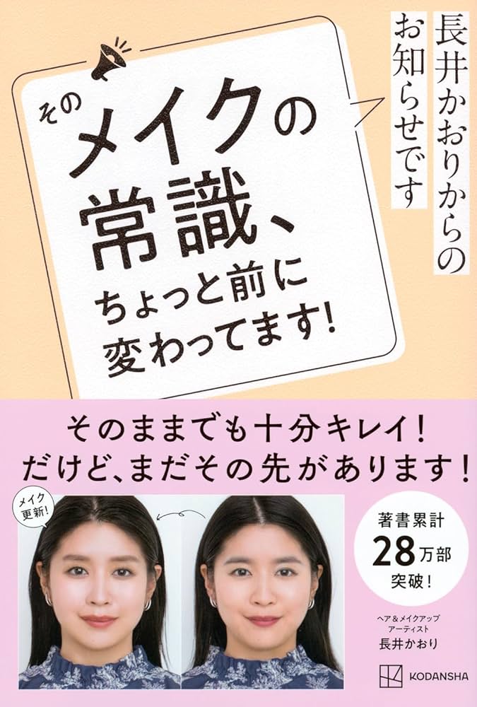 長井かおりからのお知らせです そのメイクの常識、ちょっと前に変わってます! 長井かおりからのお知らせです そのメイクの常識、ちょっと前に